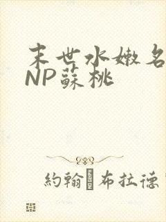 末世水嫩名器HNP苏桃