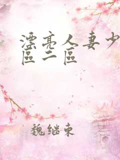 漂亮人妻少妇一区二区