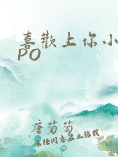 喜欢上你小星星PO