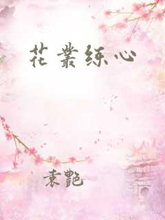 花丛练心