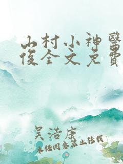 山村小神医李英俊全文免费阅读