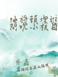 他将头埋进双腿间吮小核日本