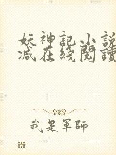 妖神记小说无删减在线阅读