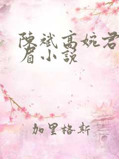 陈斌高婉君赵心眉小说