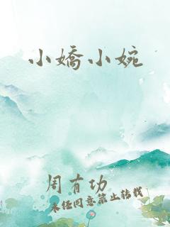 小娇小婉