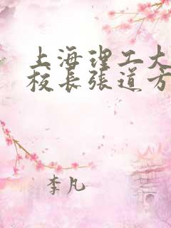 上海理工大学副校长张道方逝世