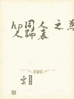 hp同人 之为人师表