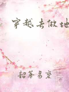穿越去做地主婆