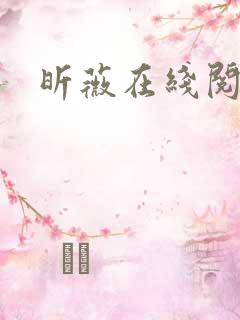 昕薇在线阅读