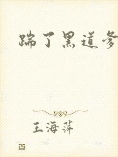 踹了黑道爹地