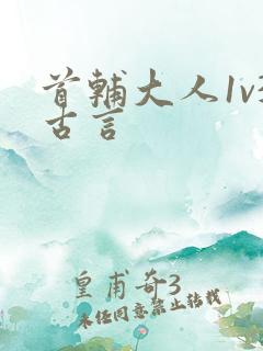 首辅大人1v3古言