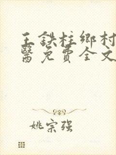 王铁柱乡村小神医免费全文阅读