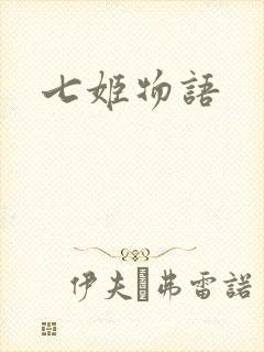 七姬物语