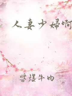 人妻少妇啊啊啊