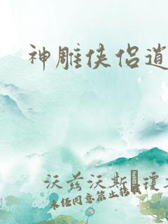 神雕侠侣逍遥篇