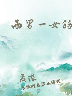 两男一女的小说