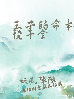 王子的命本是恶役千金