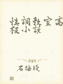 性调教室高H学校小说
