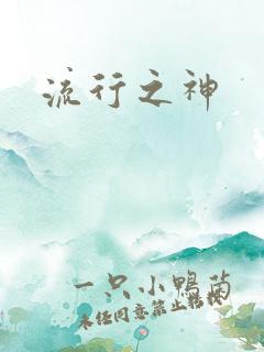 流行之神