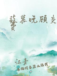苏慕晚顾炎初免费