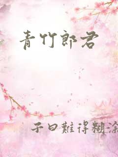 青竹郎君