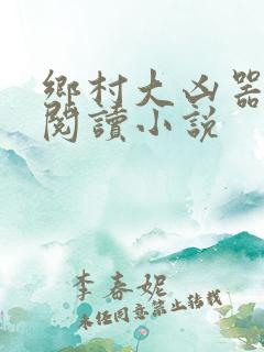 乡村大凶器全文阅读小说