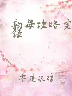 韵母攻略完整目录