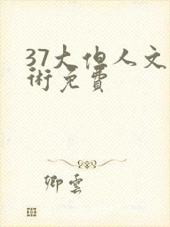 37大但人文艺术免费