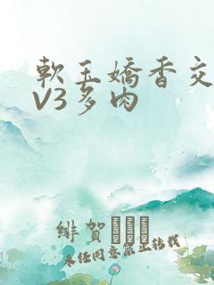 软玉娇香交流1V3多肉