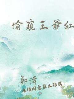 偷窥王爷红果果