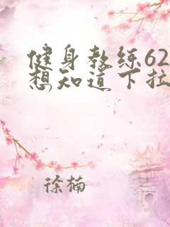 健身教练62话想知道下拉式