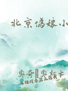 北京伪娘小爱