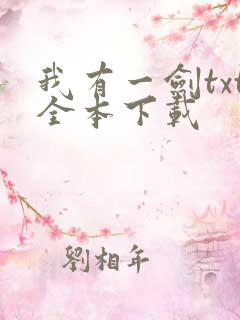 我有一剑txt全本下载