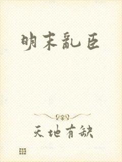 明末乱臣