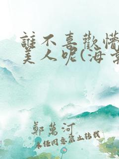 谁不喜欢懵懂小美人呢(海棠)