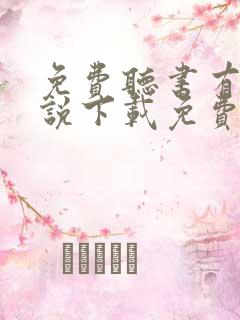 免费听书有声小说下载免费