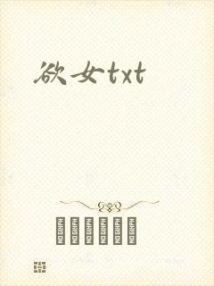 欲女txt