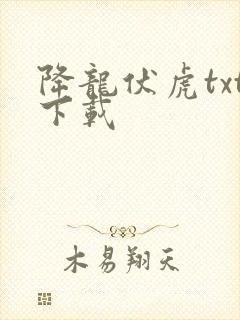 降龙伏虎txt下载