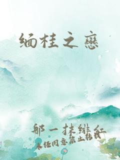 缅桂之恋