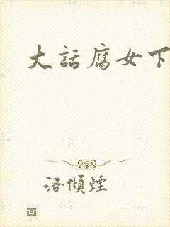 大话腐女下载
