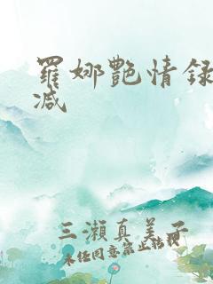 罗娜艳情录无删减