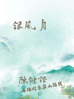 银风月