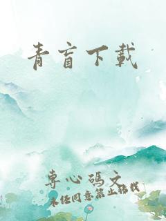 青盲下载