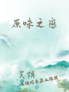 原味之恋