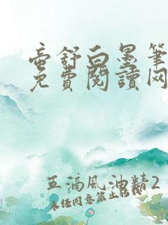 帝舒白墨笔趣阁免费阅读网站