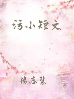 污小短文
