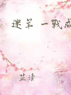 迷羊 一战成攻