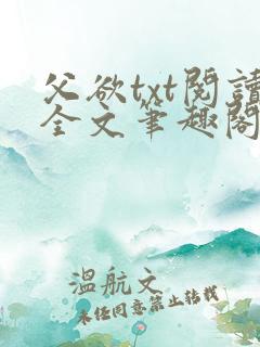 父欲txt阅读全文笔趣阁小说