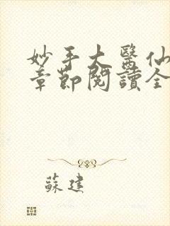 妙手大医仙最新章节阅读全文