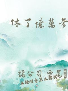休了亿万爹地